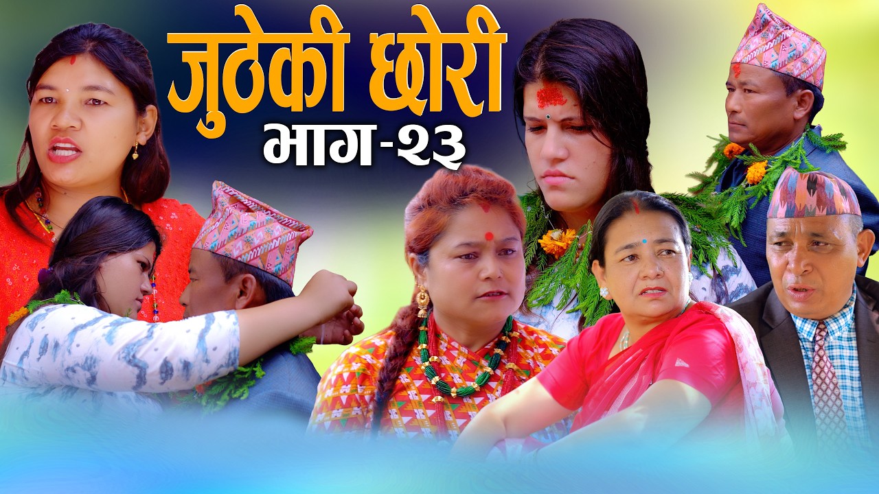 जुठेकी छोरी भाग २३ | Jutheki Chhori Ep 23 | New Nepali Serial 2026 / 2083 | Digital S Nepal