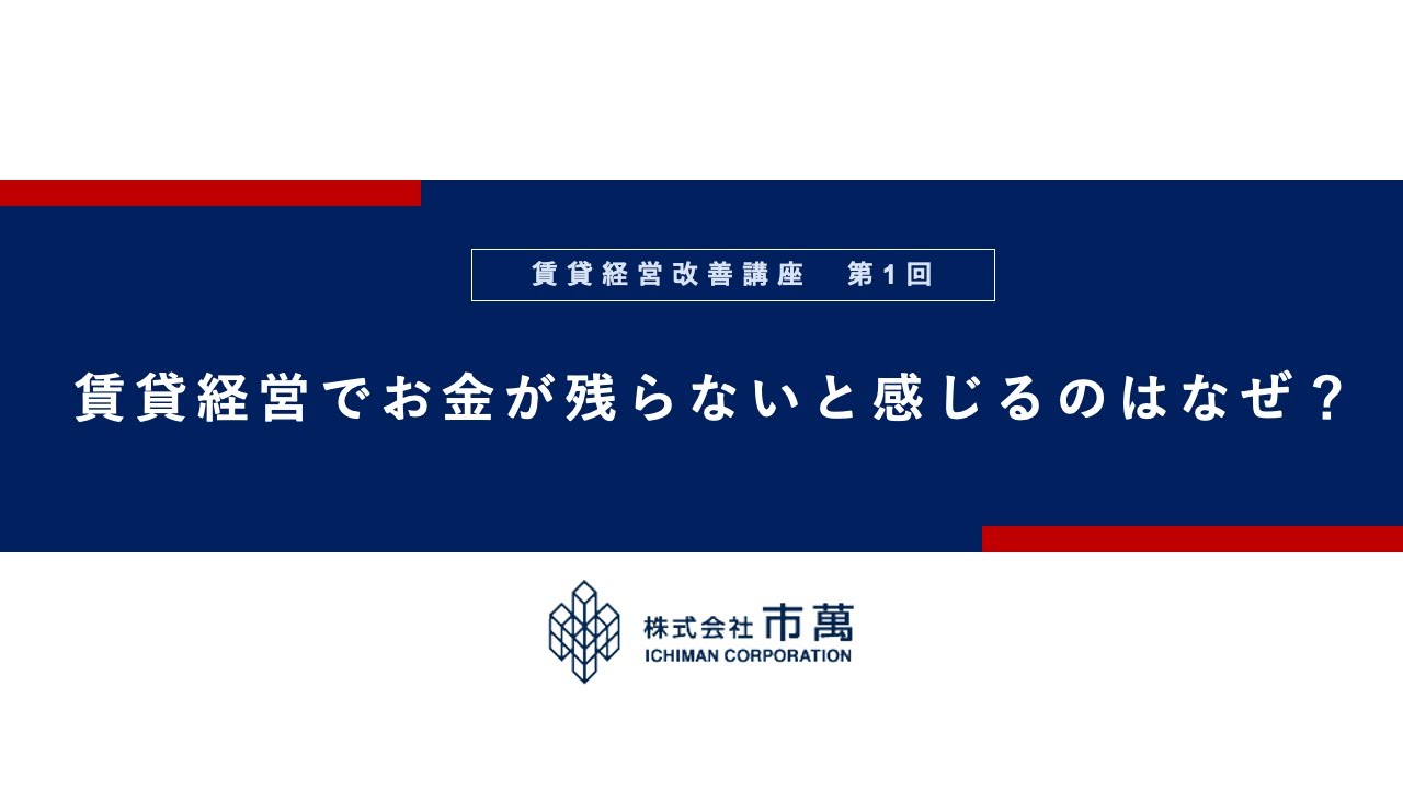 【賃貸経営改善講座】第1回　賃貸経営でお金が残らないと感じるのはなぜ？
