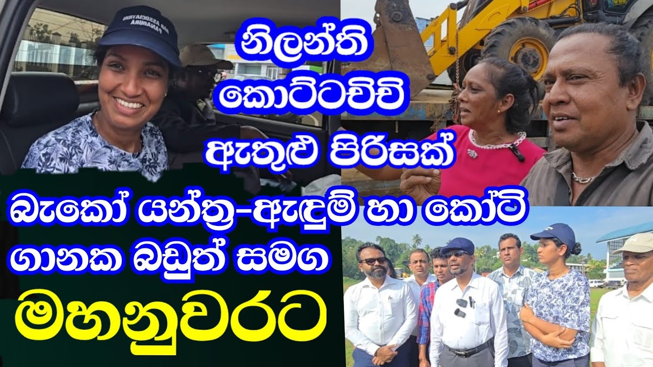 නිලන්ති කොට්ටචිචි ඇතුළු පිරිසක් බැකෝ යන්ත්‍ර-ජෙනරේටර්-වතුර බවිසර්-ඇඳුම්හා කෝටි ගණනක බඩුත් සමග නුවරට 