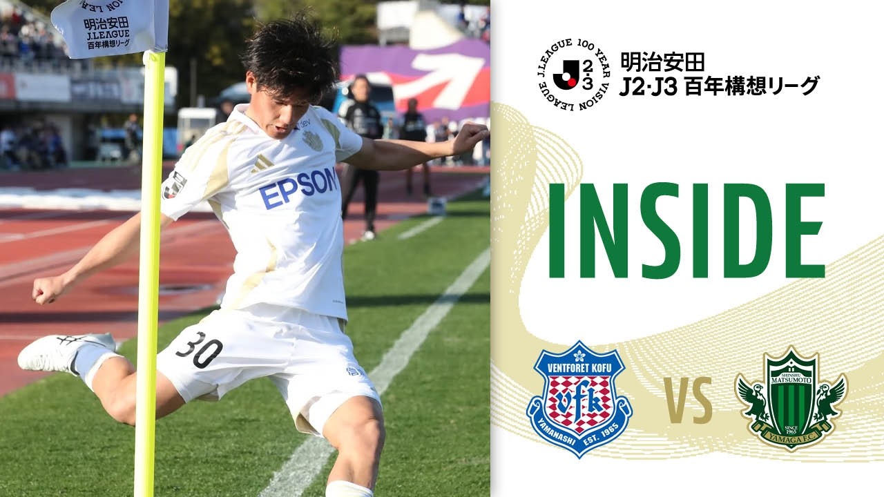 【INSIDE】 #4 vs VENTFORET KOFU