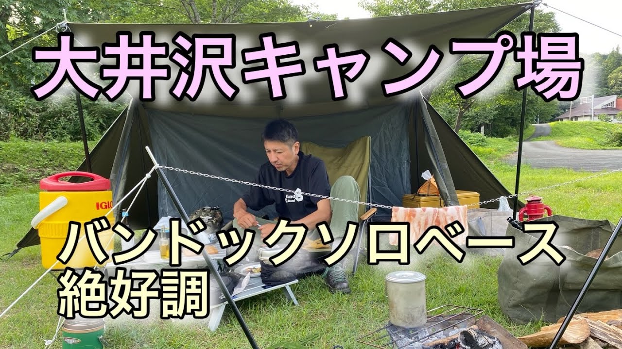 【大井沢キャンプ場】山形県　西川町の無料キャンプ場　バンドックソロベースで焚き火キャンプ　2022/8/24