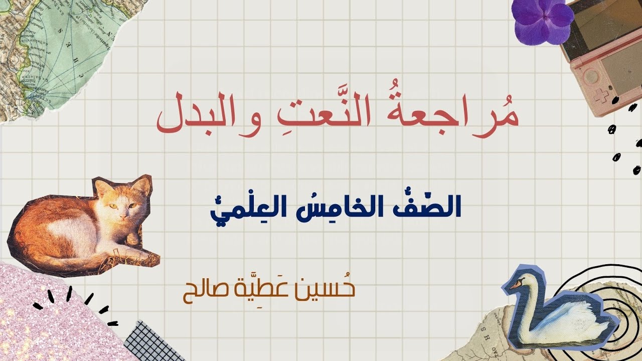 مراجعة النعت والبدل/للصّفّ الخامس العلميّ/الأستاذ: حسين عطيّة صالح/ 2025