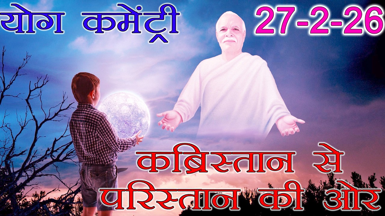 मुरली पर आधारित योग | कब्रिस्तान से परिस्तान की ओर | 27-2-26 | Murli Yog Commentary