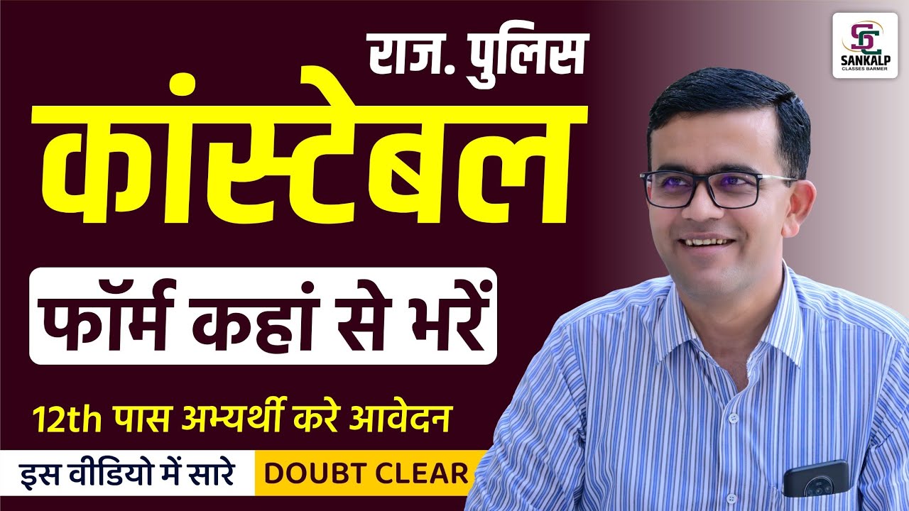 राजस्थान पुलिस कांस्टेबल भर्ती 2025 l फॉर्म की जिले से भरें l सरल चयन वाले जिले कौनसे हैं l Prem Sir