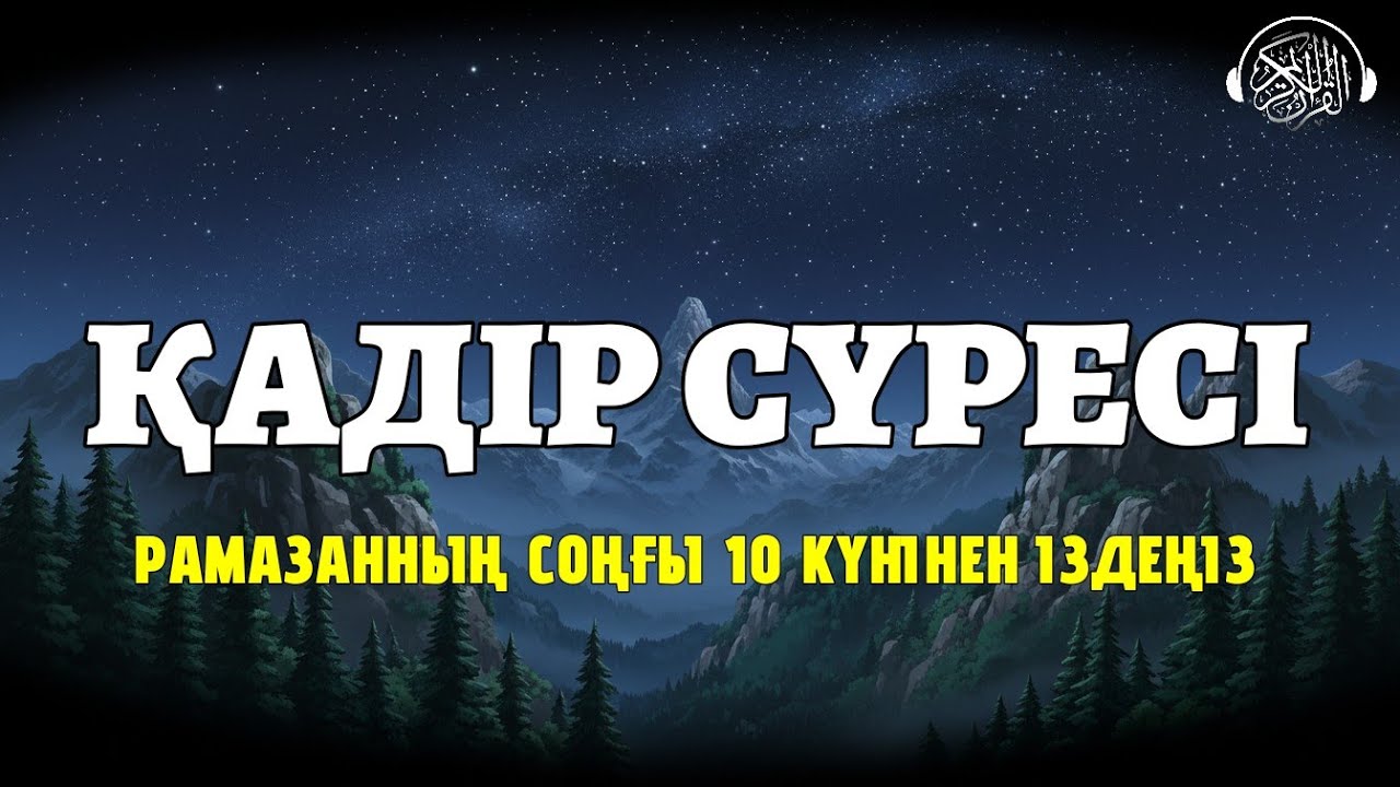 Қадір сүресі, Қадір түні оқыңыз, Рамазанның соңғы 10 күнінен іздеңіз! Quran Suresi 