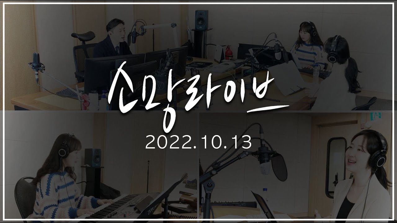 소망라이브-2022년 10월 13일