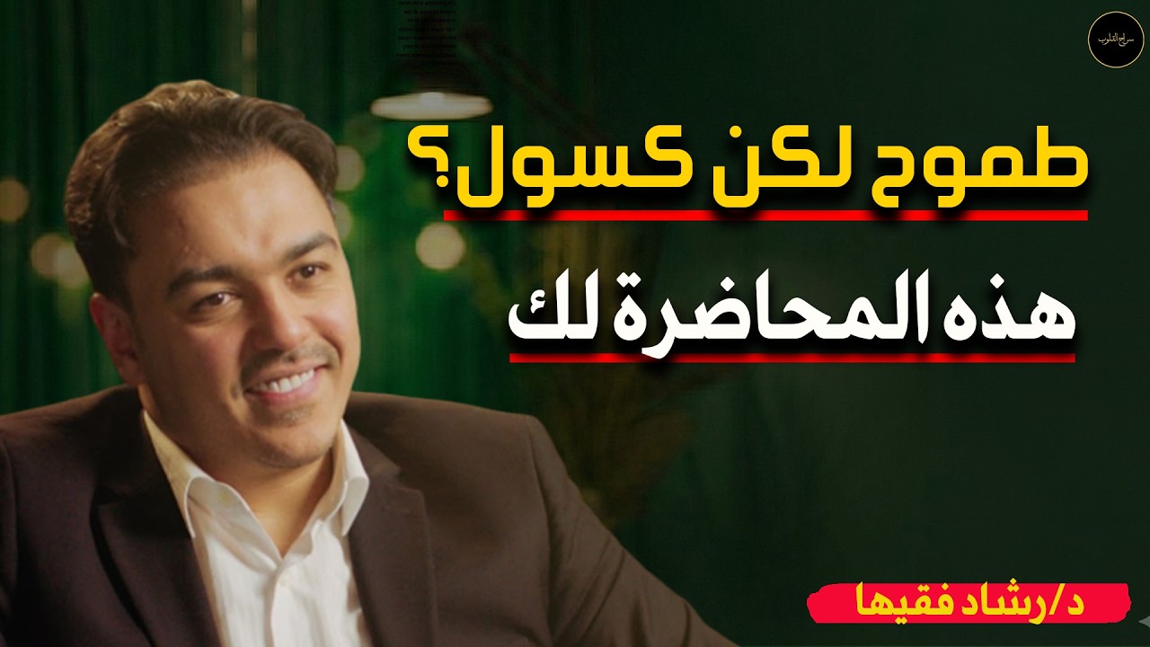 لو أنت طموح لكنك كسول ! هذه المحاضرة ستغير حياتك د/ رشاد فقيها