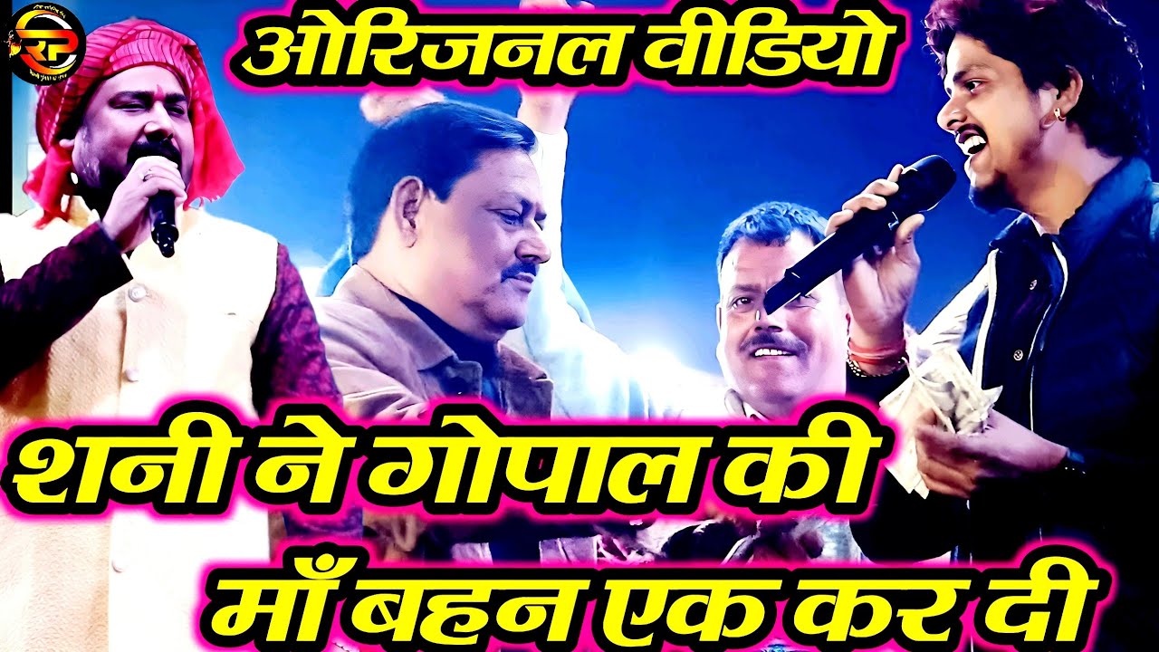 रात मनियर stage show में गोपाल राय और शनि पांडे में जमकर हुआ विवाद | Maniyar stage show