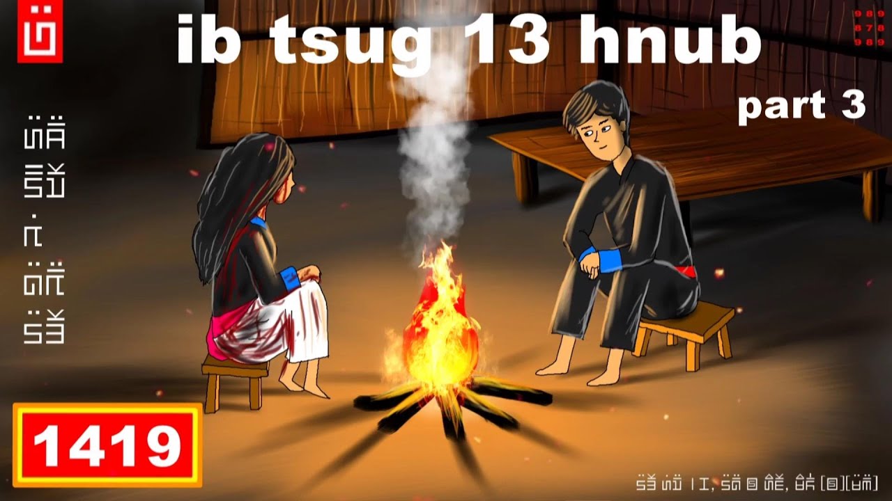 dab hais hmoob - 1419 - ib tsug 13 hnub Part 3, 13 วัน, The 13th days Part 3.