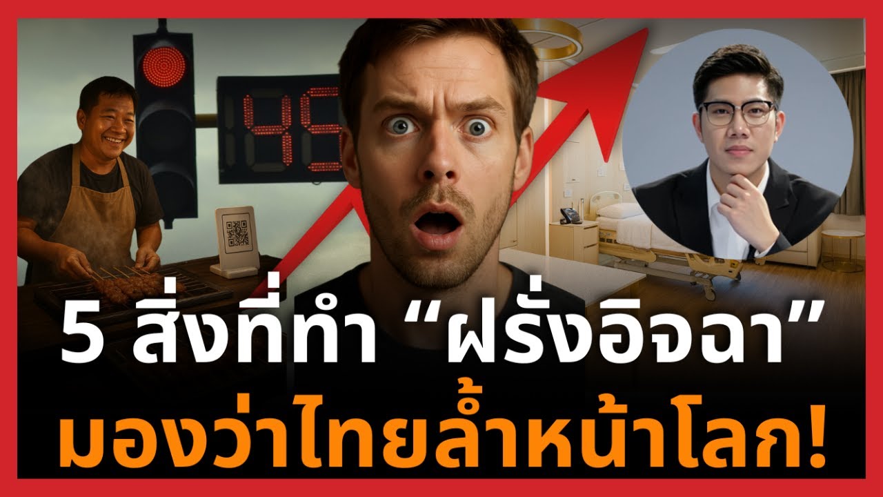 ฝรั่งยกนิ้ว! 5 สิ่งที่ไทยเหนือกว่าตะวันตก พอกลับประเทศแล้วบ่นคิดถึงไม่หยุด!