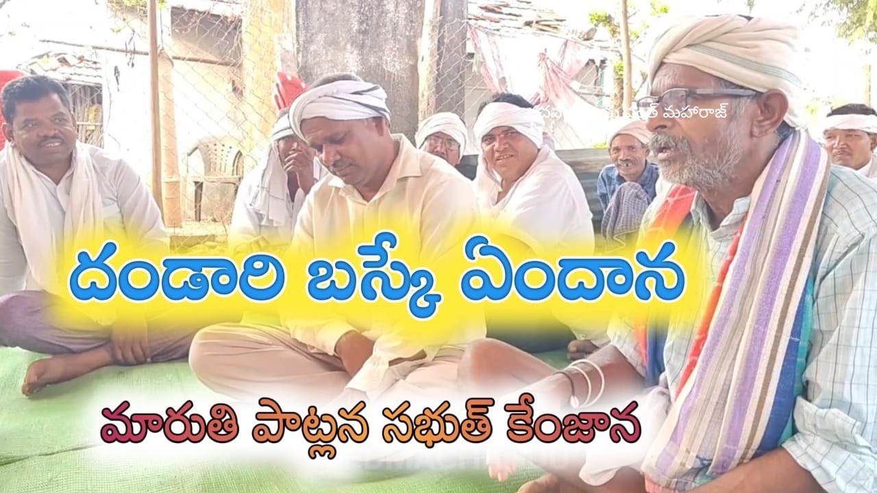 మారుతి పాట్లాన సబుత్ కేంజన... Excellent speach about Gondi Dandari Culture today's Generation. 