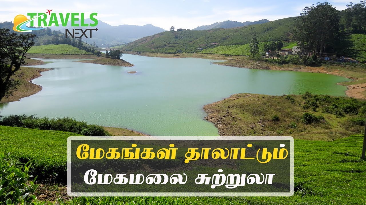 மேகங்கள் தாலாட்டும் மேகமலை சுற்றுலா | Megamalai Tourism | TRAVELS NEXT