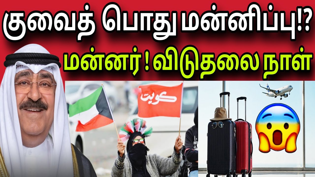குவைத் பொது மன்னிப்பு 😲✈️😲 | மன்னர்! விடுதலை நாள் 😲✈️ | kuwait tamil news | ziashanawaz |