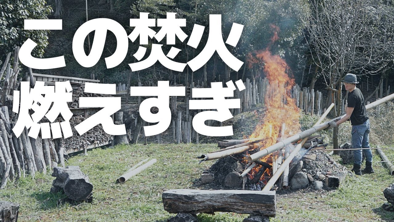 【焚火】燃えすぎな竹の焚き火｜農家でも焼却は原則違法