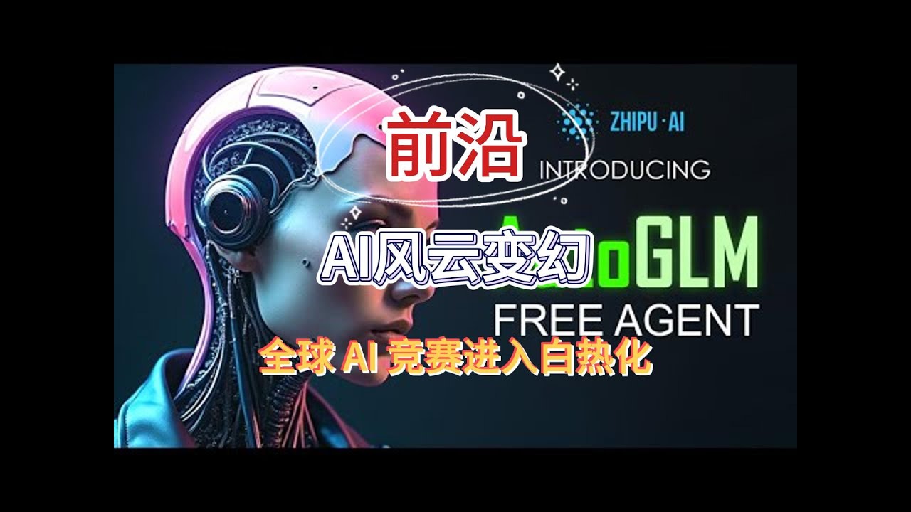中国 AI 加速，智谱 AutoGLM 破局，巨头苹果与马斯克如何接招？