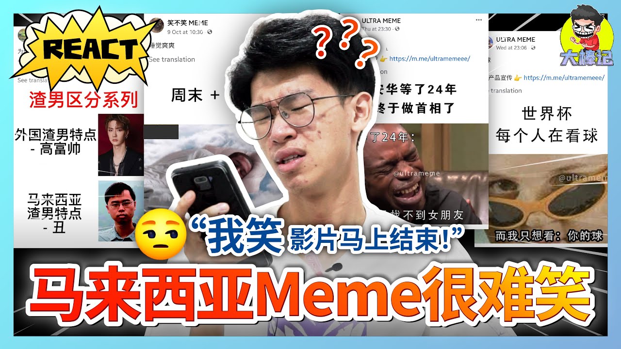 馬來西亞Memes！只要我笑這個影片就結束了！？ 【ITS MEMES TIME]