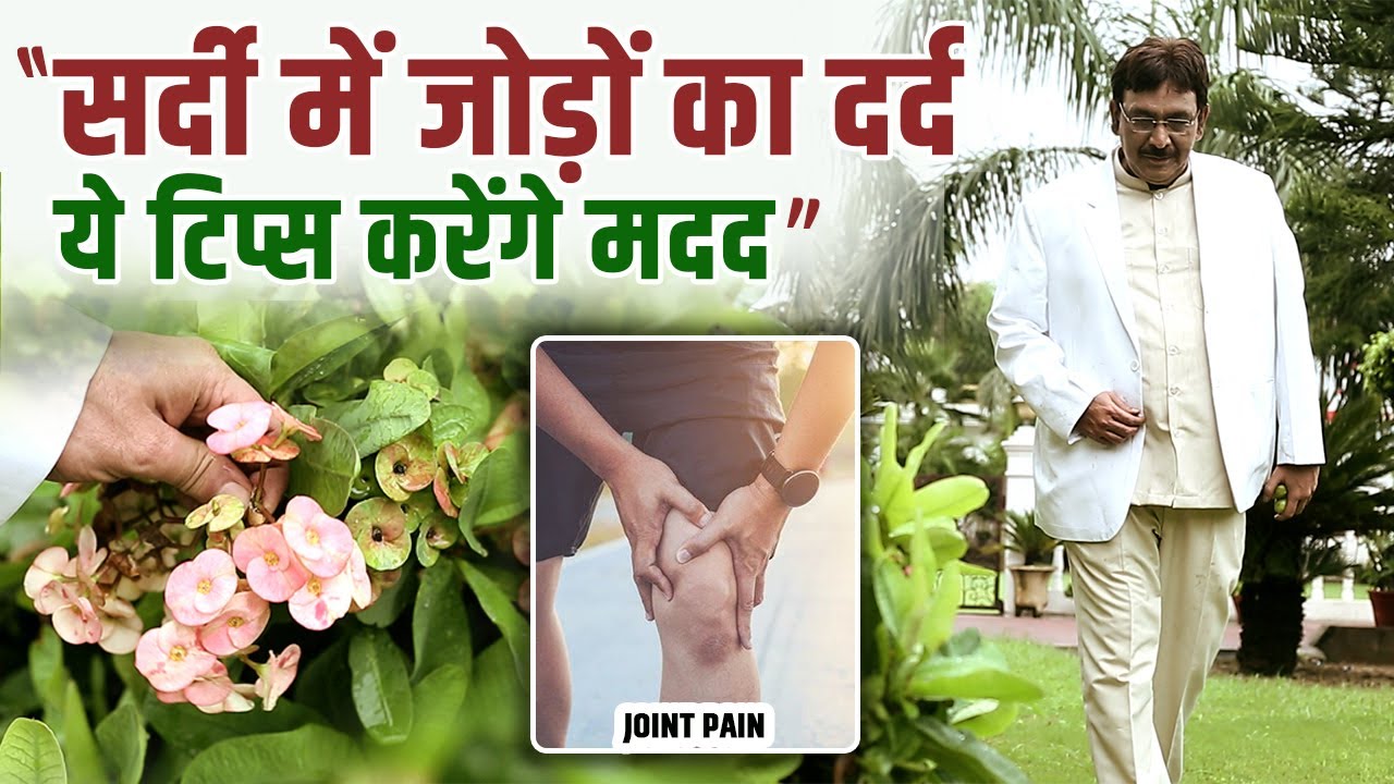 सर्दी में जोड़ों का दर्द? ये टिप्स करेंगे मदद | Say Goodbye to Stiff Joints Naturally 🌿 | Joint Pain
