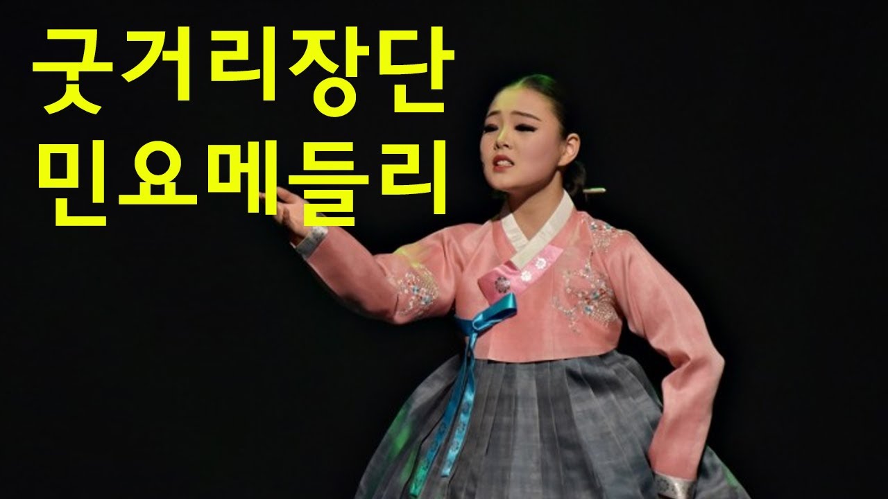 굿거리장단 민요메들리 - 언제나 들어도 좋은 노래 명곡모음 - 하루 종일 들어도 좋은 노래  - 굿거리 장단 - 국악 민요 메들리