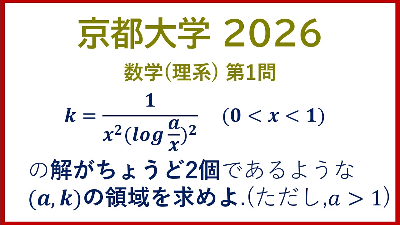 【入試問題解説】 京都大学 2026 数学  理系 第1問