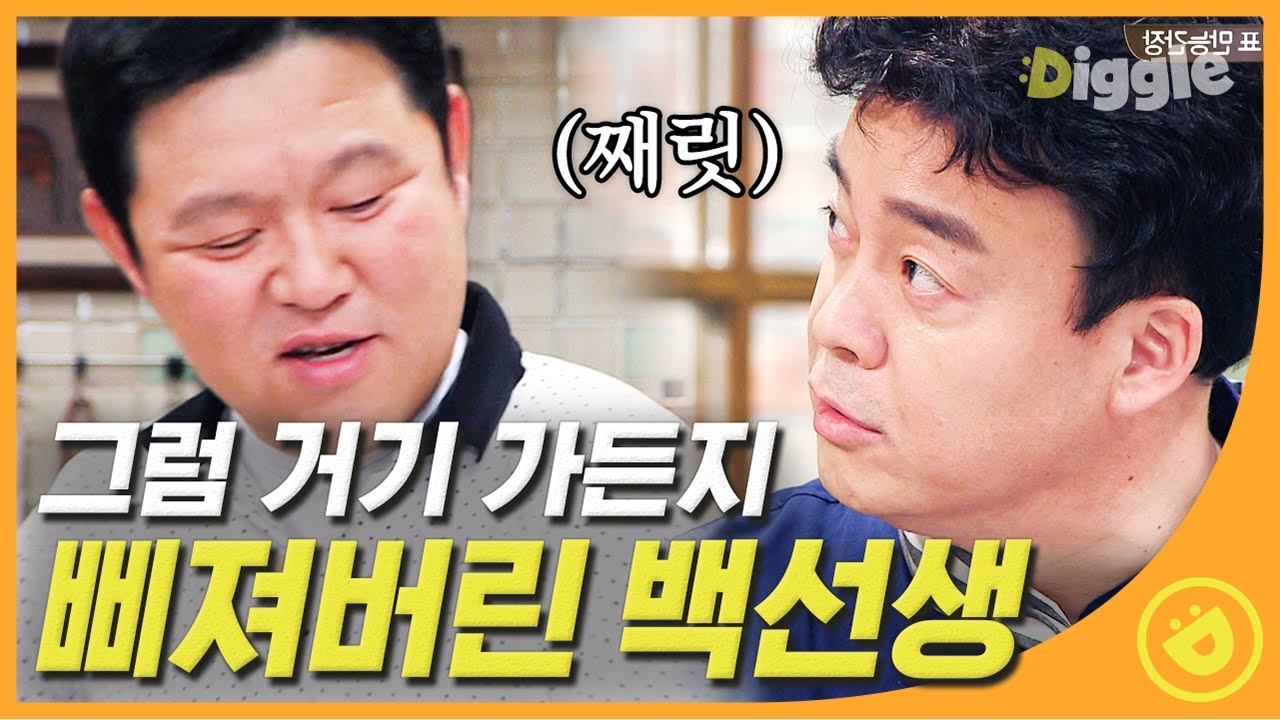 [#집밥백선생1] 백선생님 앞에서 자꾸 이연복셰프님 얘기 꺼내는 김구라ㅋㅋㅋ 아니라면서 왕삐진 백종원♨ 우쒸우쒸 EP4 #07│#Diggle