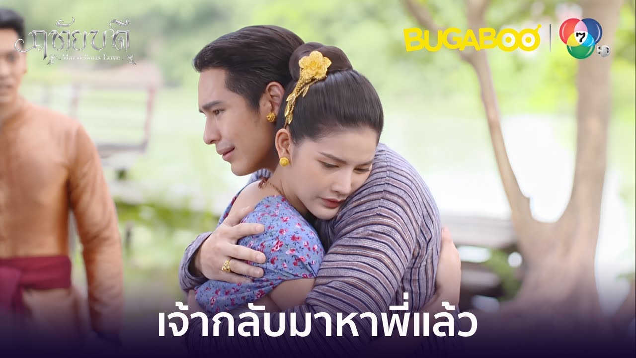 แม่ฤทัยเจ้ากลับมาหาพี่แล้ว l HighLight l ฤทัยบดี EP.17 ตอนจบ l BUGABOOINTER