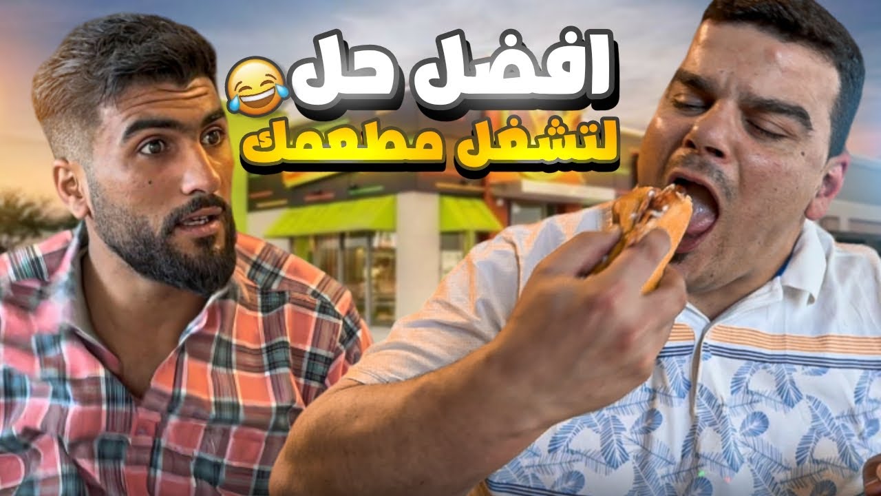 ضل ساعتين ياكل ومسبوط وآخر شي هيك صار معو🤣