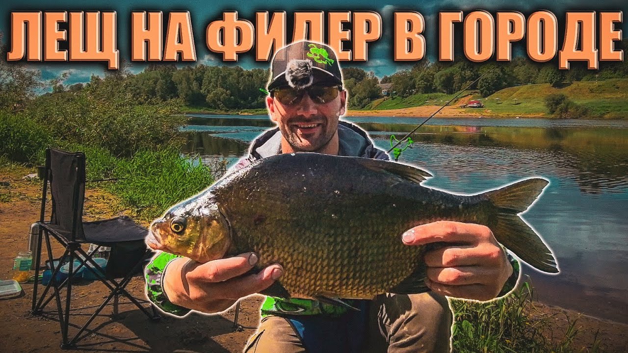 Лещ На Фидер. Стритфишинг с Фидерной Снастью