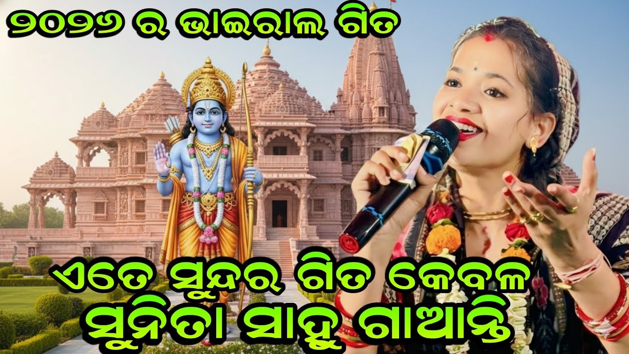 ୨୦୨୬ ର ଭାଇରାଲ ଗିତ ଜୟ ଶ୍ରୀ ରାମ!! Ram Janma Sunita Sahu Kirtan Dhara At-Sahutikra