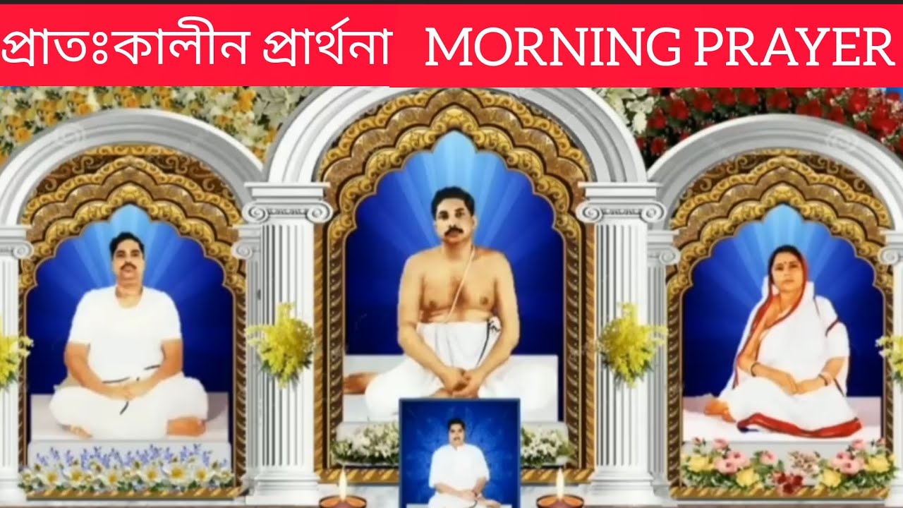 শ্রী শ্রী ঠাকুরের প্রাতঃকালীন প্রার্থনা। Morning prayer of Sree Sree Thakur Anukul Chandra.