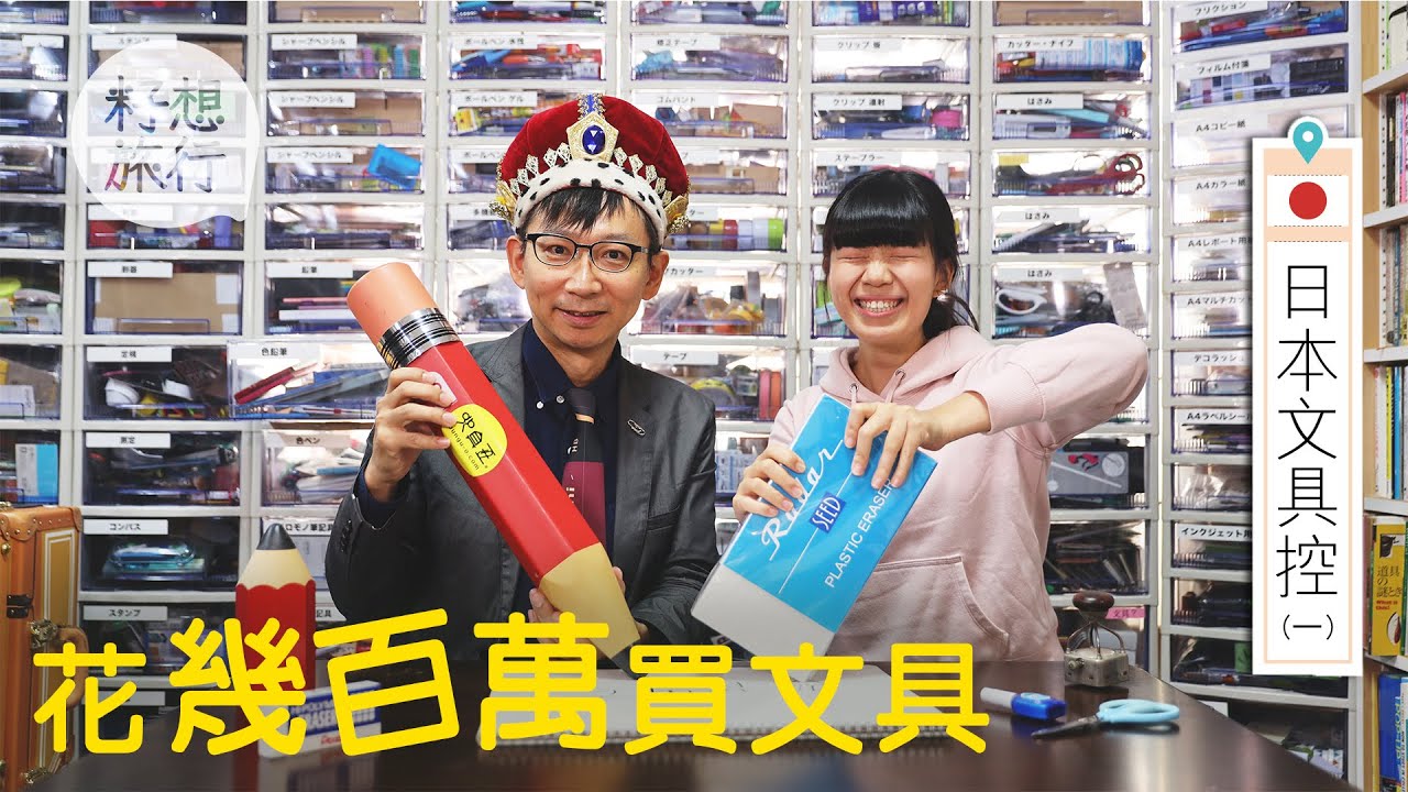 極限沉迷變專家 文具王幾百萬買收藏：加起來應該買到樓 #日本文具控