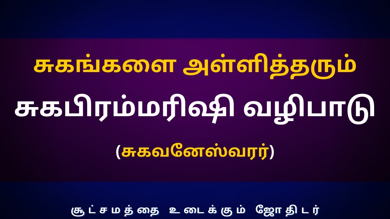 சுகங்களை அள்ளித்தரும் சுகபிரம்மரிஷி வழிபாடு (சுகவனேஸ்வரர்) | Sri Varahi Jothidam