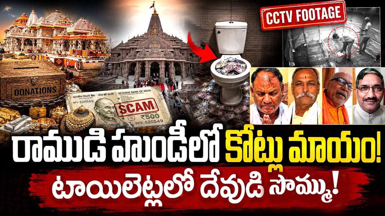 టాయిలెట్లలో దేవుడి సొమ్ము! | Ayodhya Ram Mandir Donation Scam Exposed | SIT Investigation Details