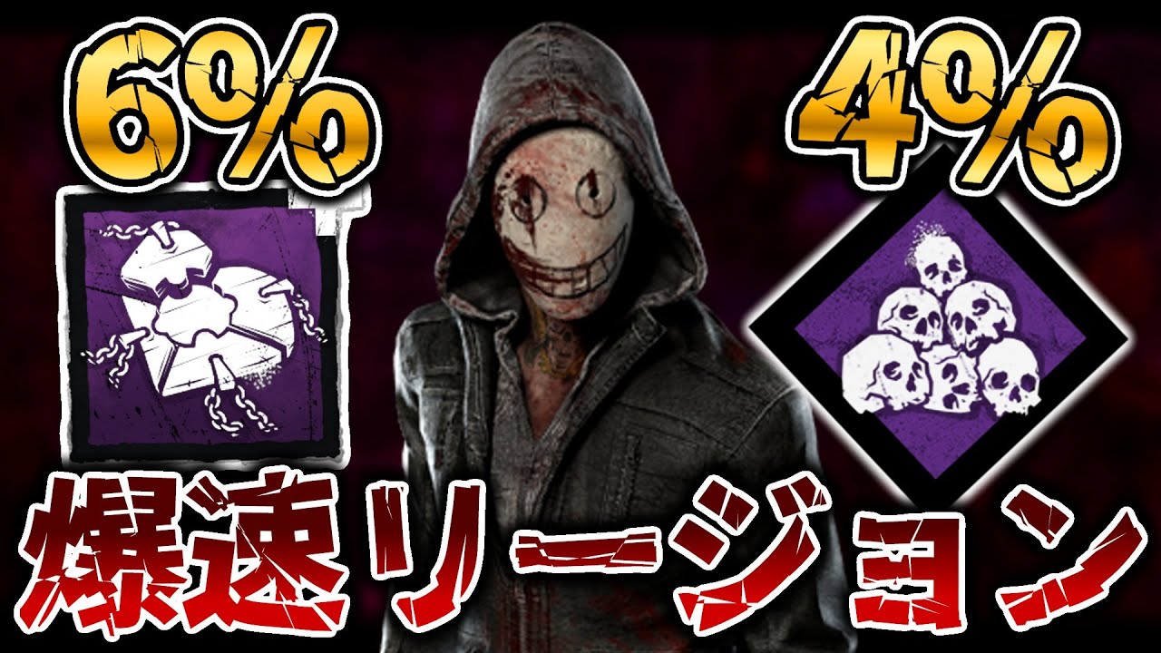 リージョンにしかできない、通電後爆速ワンパン構成【DbD / デッドバイデイライト】
