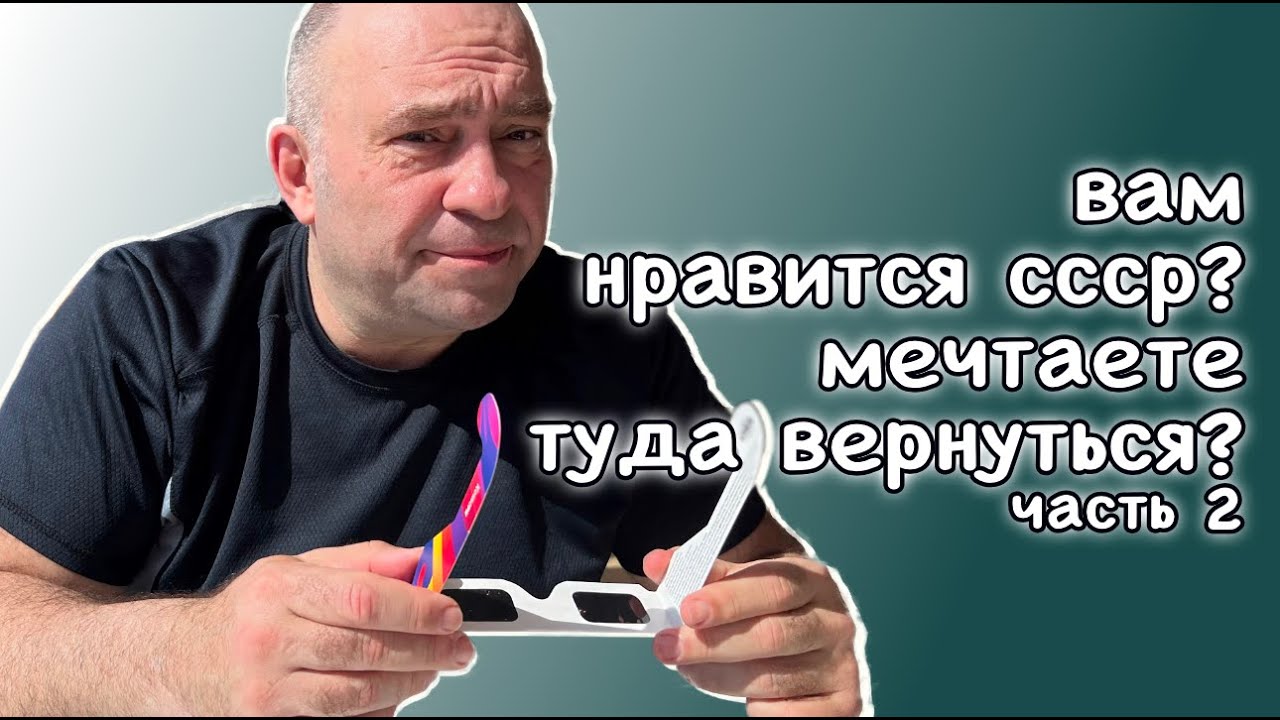 Вам нравится СССР? часть 2