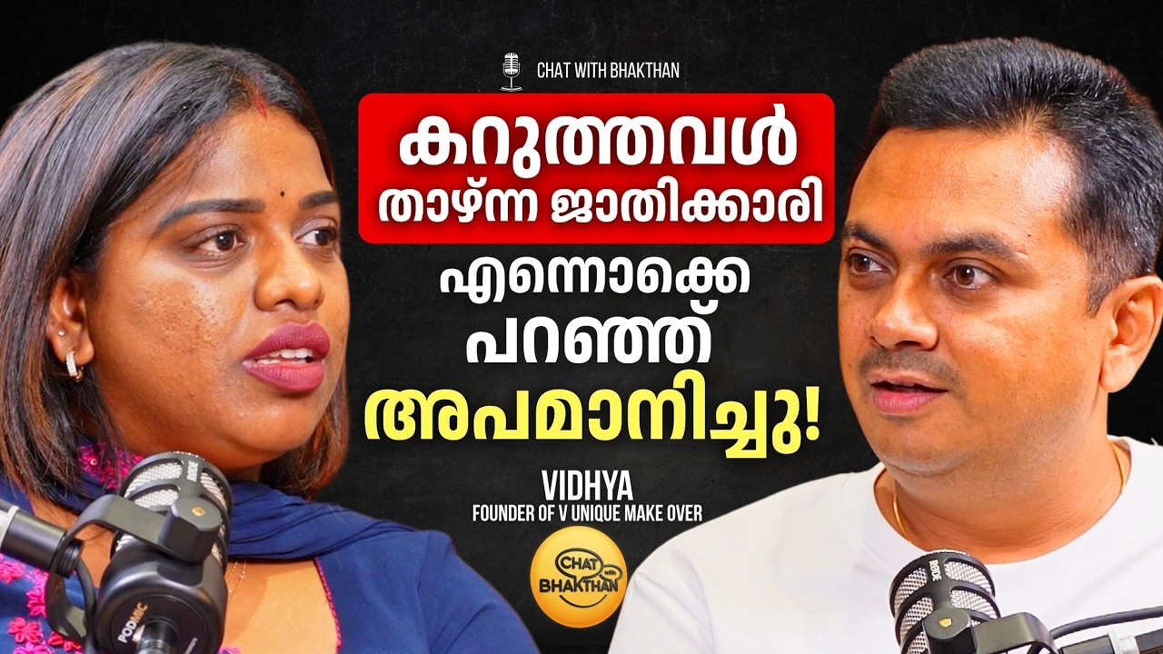Makeup Artist Vidhya On Chat with Bhakthan | കറുത്തവൾ, താഴ്ന്ന ജാതിക്കാരി എന്നുപറഞ്ഞ് അപമാനിച്ചു