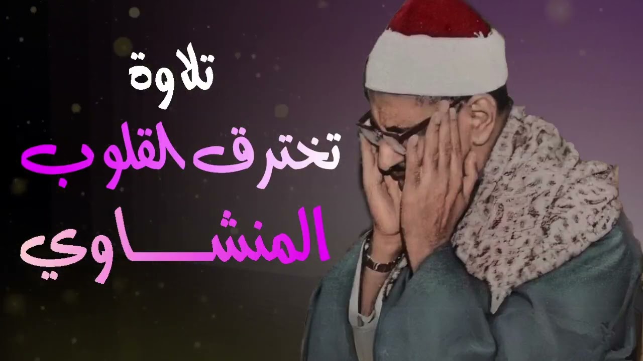 تلاوة لا توصف تخترق القلوب   الشيخ المنشاوي الصوت الباكى لما تيسر من سورة القصص   جودة فائقة 8