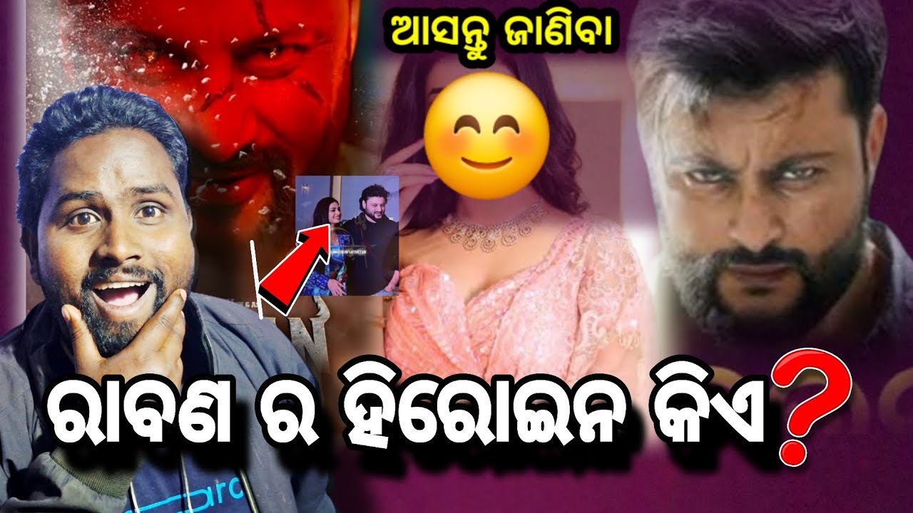 ଆସନ୍ତୁ ଜାଣିବା ରାବଣ ର ହିରୋଇନ କିଏ ❓😱||Anubhabmahanty ||Raavan ||2026||aju alachana 