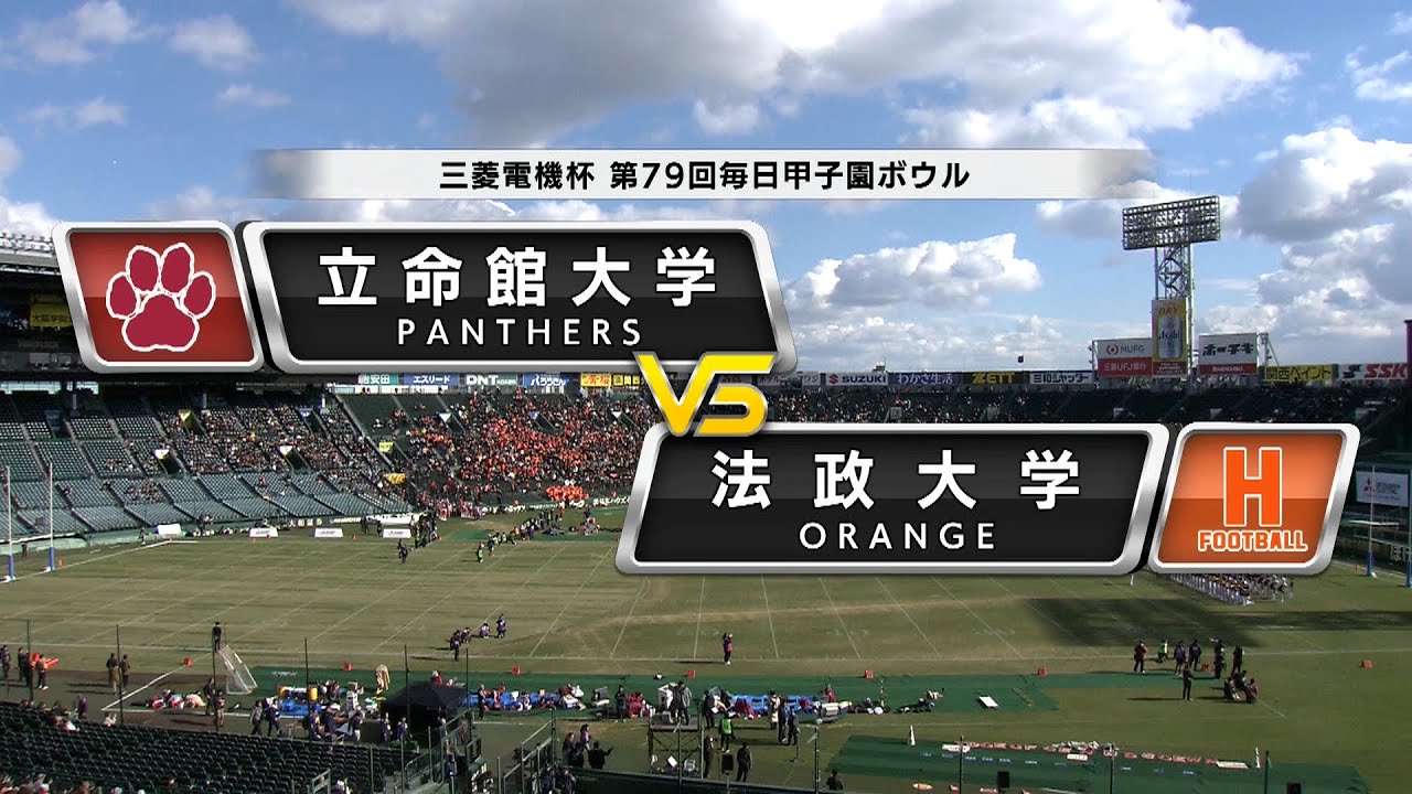 【ハイライト】2024年12月15日 立命館大学vs.法政大学【三菱電機杯第79回毎日甲子園ボウル】