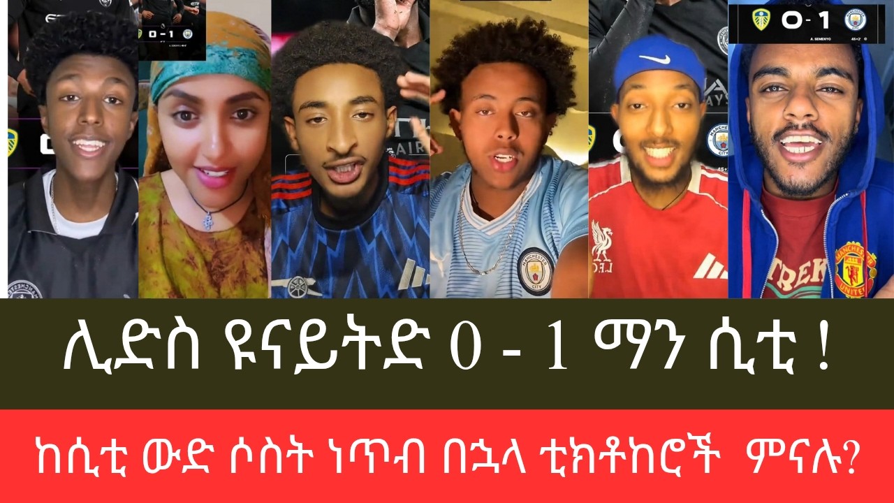 #ሲቲ እጅግ ውድ ሶስት ነጥብ አግኝቷል፣ ከድሉ በኋላ ቲክቶከሮች ምናሉ?