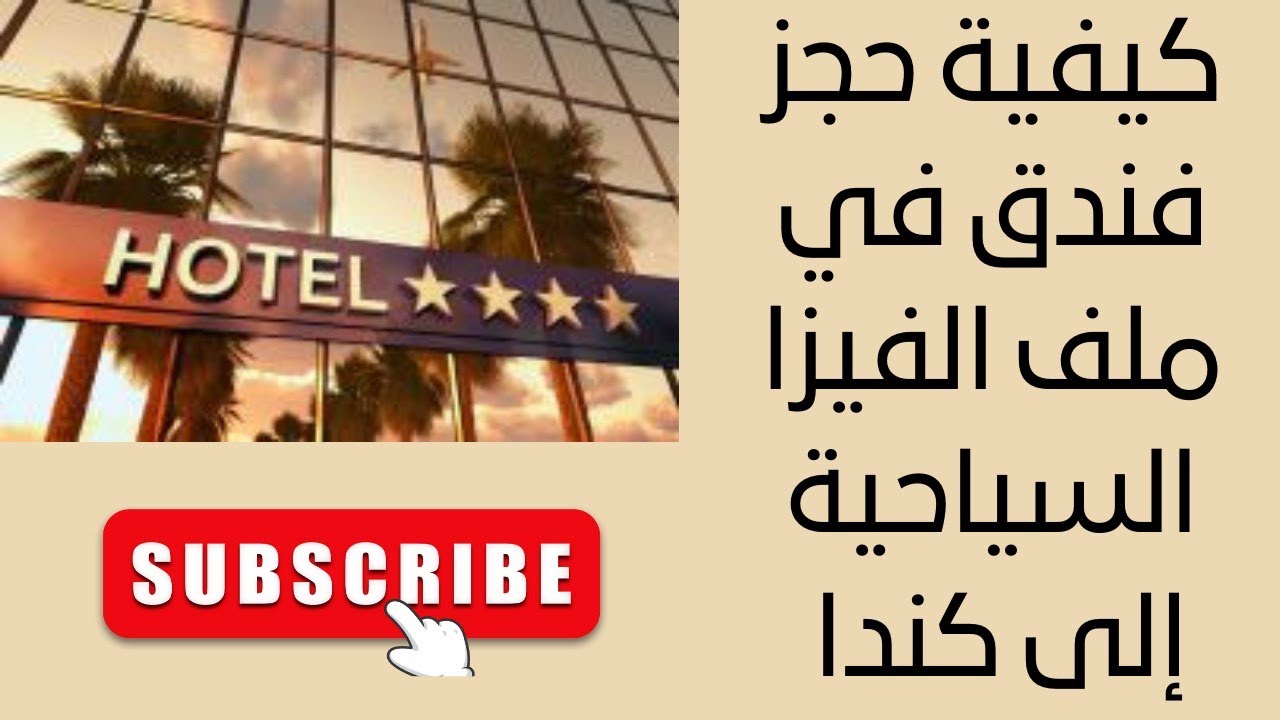 كيفية حجز فندق مؤكد في ملف الفيزا السياحية إلى كندا