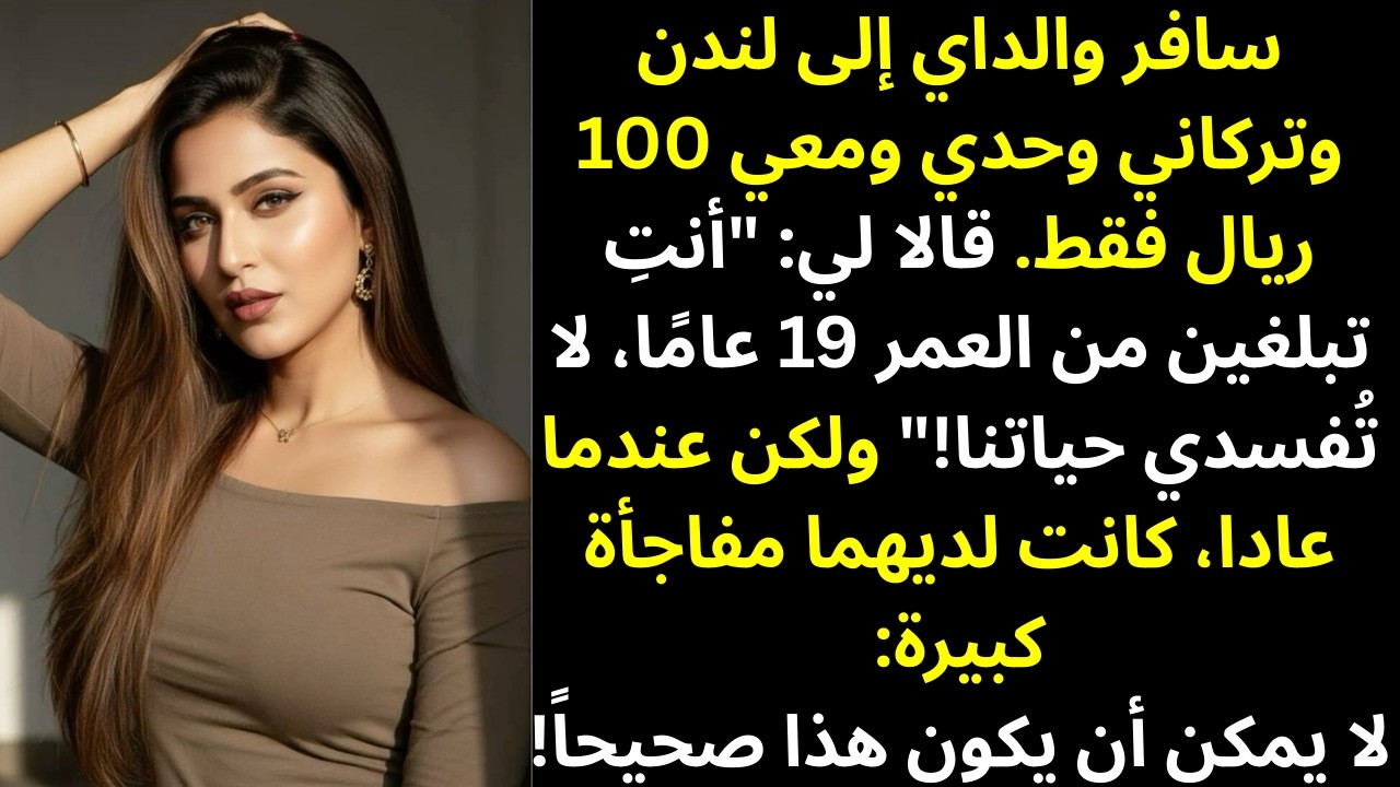 [قصة] سافر والداي إلى لندن وتركاني وحدي ومعي 100 ريال فقط.