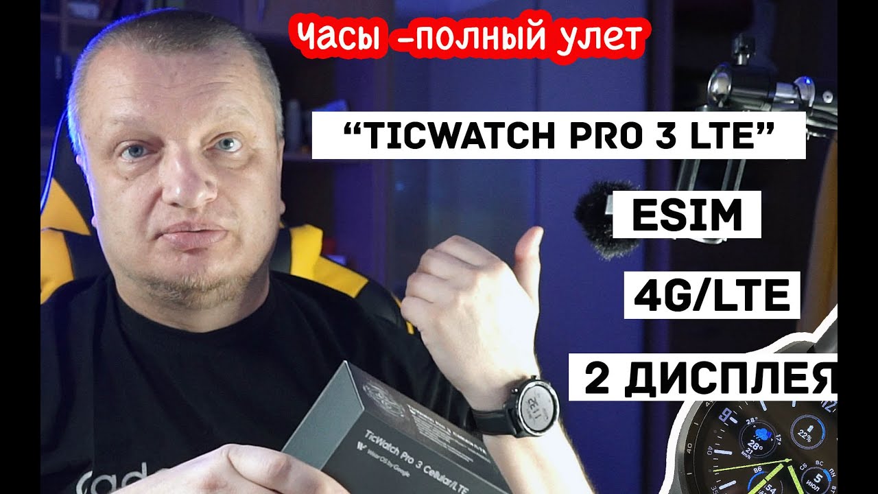КУПИЛ TICWATCH PRO 3 LTE БЮДЖЕТНЫЙ ФЛАГМАН. УМНЫЕ СМАРТ ЧАСЫ С ESIM 4G LTE ДЛЯ IPHONE.
