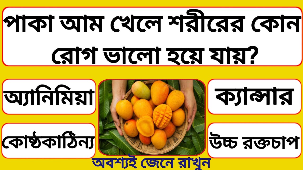 পাকা আম খেলে শরীরের কোন রোগ ভালো হয়ে যায়? | Bangla Gk | Gk Question | Quiz |সাধারণ জ্ঞান