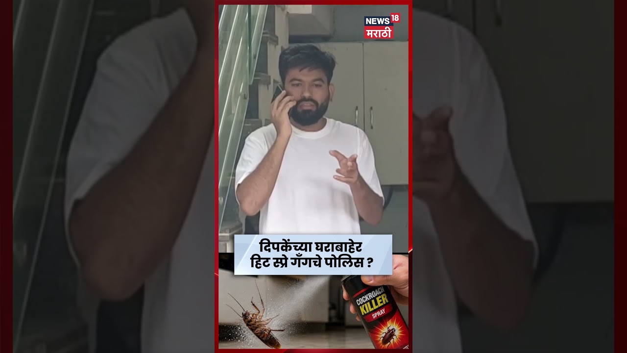 Abhijit Deepke vs Police | हिट स्प्रे ग्रुपशी संबंध?' दिपकेंचा वरिष्ठ अधिकाऱ्यांना केला फोन | N18S