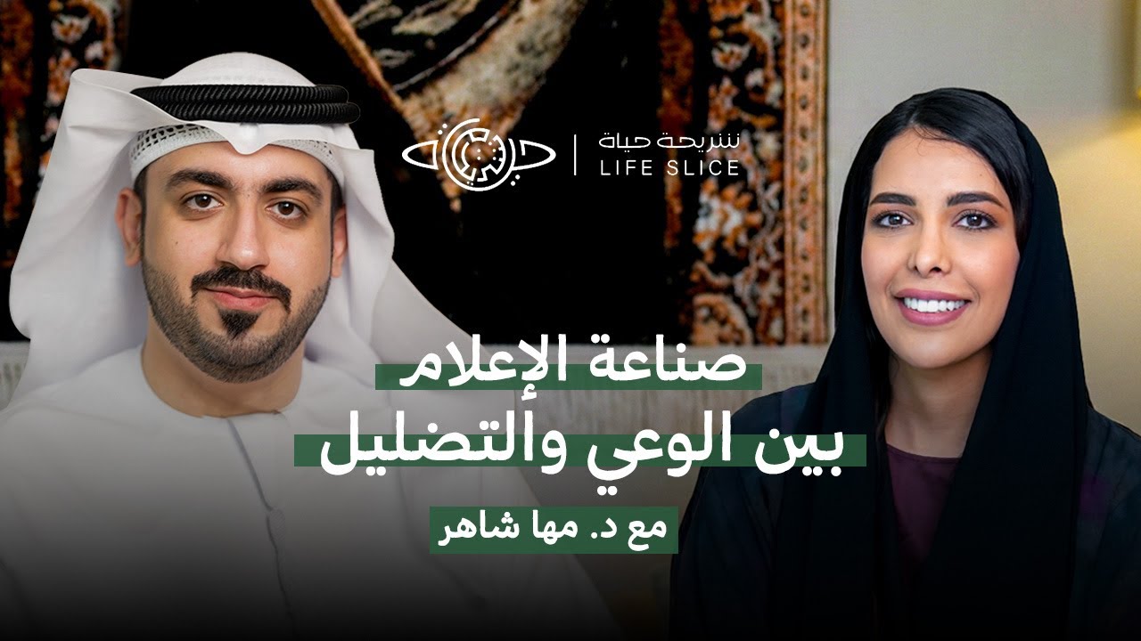 صناعة الإعلام بين الوعي والتضليل مع د.مها شاهر - بودكاست شريحة حياة