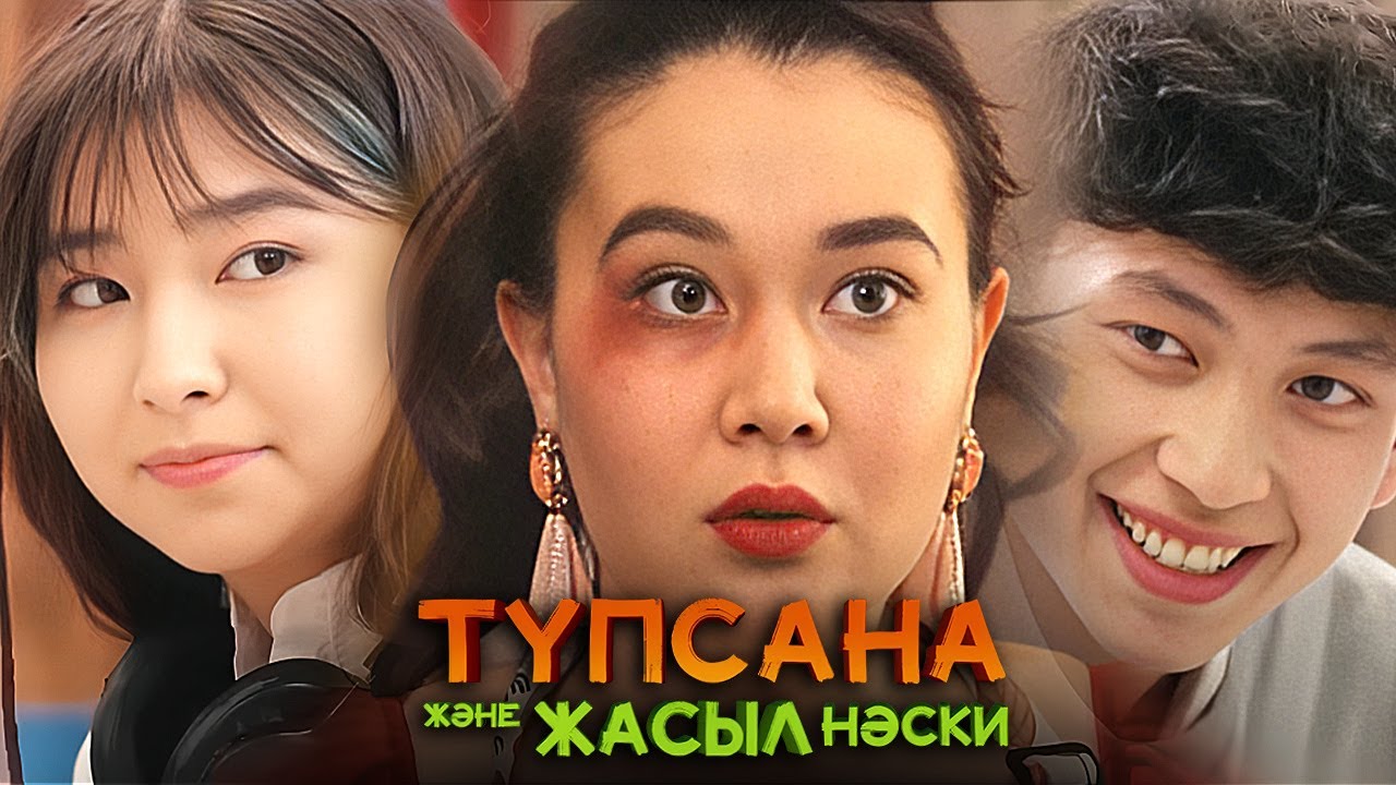 «Түпсана және жасыл нәски»   БҮКІЛ СЕРИЯСЫ