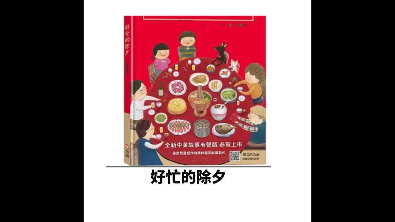 語言治療師說繪本故事：好忙的除夕(內容為了讓孩子容易理解，會有特殊編排和調整)