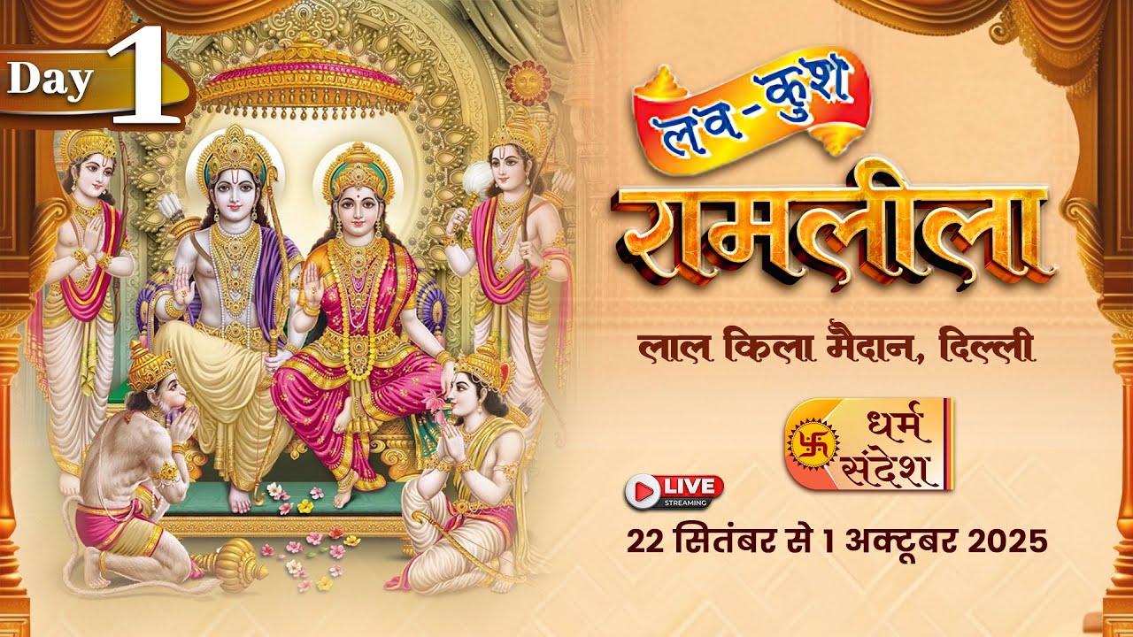 Day - 01 | लवकुश रामलीला | लाल किला मैदान, दिल्ली #live #ramleela #luvkushramlila
