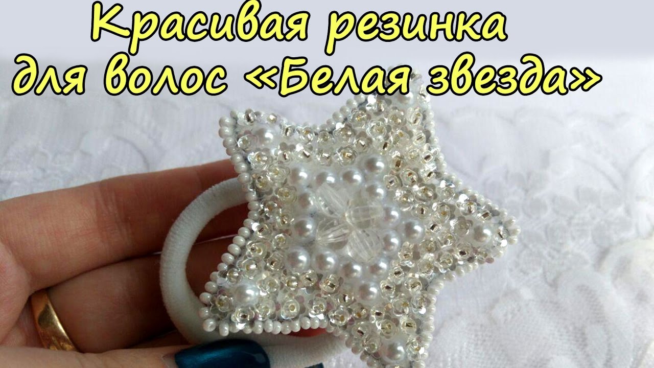Украшения для девочек. Красивая резинка для волос «Белая звезда»
