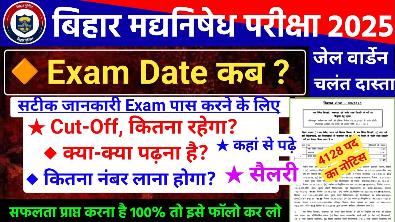 बिहार मद्यनिषेध सिपाही का Exam Date कब? || Cut Off कितना रहेगा | कितना नंबर लाना पढे़गा | सैलरी